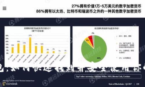 小狐狸钱包：如何快速找到并安全使用你的数字资产