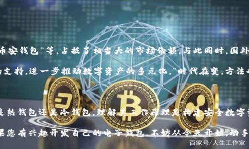   探索比特币电子钱包源码：构建安全的数字货币存储解决方案 / 
 guanjianci 比特币, 电子钱包, 源码, 数字货币 /guanjianci 

引言：数字货币的崛起

随着科技的迅猛发展，数字货币已然成为现代金融体系的重要组成部分，比特币作为其中的佼佼者，吸引了无数投资者和开发者的关注。“一日之计在于晨”，在数字经济的浪潮中，早早入局，才能把握机遇。对开发者而言，了解比特币钱包的工作原理及其源码是迈向成功的第一步。

比特币电子钱包简介

比特币电子钱包是一种数字工具，允许用户存储、发送和接收比特币。通常，这些钱包分为热钱包和冷钱包。热钱包是指在线钱包，方便随时交易；而冷钱包则是将比特币存储在离线设备中，安全性更高。在选择Bitcoin钱包时，用户需考虑安全性、便捷性和易用性等多方面因素。

电子钱包的架构与功能

一个完整的比特币电子钱包通常包括以下几个主要功能模块：

ul
    listrong密钥管理：/strong电子钱包的核心在于生成和管理用户的私钥和公钥。私钥是解锁资金的关键，而公钥则是用于接收比特币的地址。/li
    listrong交易管理：/strong包括发送和接收比特币的功能，用户可以通过钱包生成交易请求，并在网络中广播。/li
    listrong区块链交互：/strong钱包需要与比特币区块链进行交互，以验证交易和获取余额信息。/li
    listrong用户界面：/strong一个友好的用户界面能够提升用户体验，使得即便是非技术用户也可以轻松操作。/li
/ul

比特币电子钱包的源码分析

了解比特币电子钱包的源码是构建自己的钱包的基础。大多数比特币钱包的源码遵循开源协议，如MIT许可证，允许开发者自由使用和修改。在这部分，我们将重点分析一些核心模块的源码。

h4密钥生成与管理/h4

密钥的生成是在钱包源码中至关重要的一步，常用的算法有ECDSA（椭圆曲线数字签名算法）。以下是一个基本的密钥生成示例：

pre
import os
from ecdsa import SigningKey, SECP256k1

def generate_keypair():
    private_key = SigningKey.generate(curve=SECP256k1)
    public_key = private_key.get_verifying_key()
    return private_key.to_string().hex(), public_key.to_string().hex()
/pre

以上代码使用了Python的ecdsa库生成了一对密钥。“留得青山在，不怕没柴烧”，拥有安全的密钥将为用户的数字资产保驾护航。

h4交易创建与广播/h4

创建交易的过程需要用户提供接收方的地址和要发送的比特币数量。以下是创建交易的基本逻辑：

pre
def create_transaction(private_key, to_address, amount):
    # 根据私钥生成签名
    # 广播交易到网络
    pass  
/pre

在现实中，模拟整个交易的过程涉及到更多复杂的步骤，如手续费计算、输入输出的管理等。“不打无准备之仗”，开发者需要在深入理解这些过程的基础上，才能确保交易的安全性和有效性。

安全性与风险防范

数字货币的安全性是一个永恒的话题。比特币钱包面临多种安全威胁，包括恶意攻击、私钥泄露等。用户应当采取以下措施来增强钱包的安全性：

ul
    listrong使用冷钱包：/strong将大量比特币保存在离线钱包中，减少黑客攻击的风险。/li
    listrong定期备份：/strong定期备份钱包数据，以防数据丢失。/li
    listrong启用多重签名：/strong在满足一定条件下才能发起交易，进一步加强资金的安全性。/li
/ul

国内外比特币电子钱包的现状与趋势

随着市场对比特币的广泛关注，各地涌现出许多比特币电子钱包。例如，在国内，主流的钱包产品如“火币钱包”“币安钱包”等，占据了相当大的市场份额。与此同时，国外的“Coinbase”“Blockchain Wallet”等也逐渐崭露头角。

在未来的发展趋势中，我们将看到更多钱包开始集成多种功能，如DeFi（去中心化金融）及NFT（非同质化代币）的支持，进一步推动数字资产的多元化。“时代在变，方法也在变”，在这样的背景下，开发者需要不断学习和更新技术以适应市场的变化。

总结：构建自己的比特币电子钱包

比特币电子钱包的源码为开发者提供了一个良好的起点，让他们能够根据自己的需求自定义功能和体验。无论是热钱包还是冷钱包，理解其工作原理是构建安全数字资产管理工具的关键。“有志者事竟成”，在开发之路上，只要持续努力，就一定能够实现自己的目标。

希望这篇文章能为您提供关于比特币电子钱包源码的深入理解，同时也激励您去探索数字货币的广阔天地。如果您有兴趣开发自己的电子钱包，不妨从今天开始，动手实践，将理论付诸实践，创造出属于自己的数字金融产品！