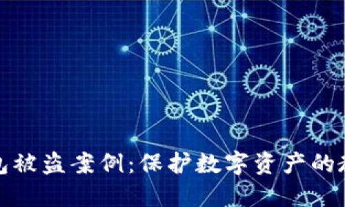 小狐狸钱包被盗案例：保护数字资产的教训与策略