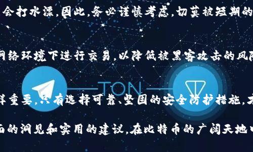   黑客卖比特币钱包安全吗？揭秘背后的风险与陷阱 / 
 guanjianci 黑客,比特币,钱包,安全 /guanjianci 

引言：比特币钱包的背景
在数字货币盛行的今天，比特币作为最早也是最知名的加密货币，吸引了无数投资者的关注。相比于传统的钱包，比特币钱包具有更高的安全性和隐私保护机制。然而，随着这一市场的快速发展，相应的风险也随之而来，尤其是黑客滥用技术手段进行诈骗和盗窃的事件屡见不鲜。

黑客与比特币钱包的关系
黑客是指那些利用计算机技术进行非法活动的人。在比特币和其他加密货币的世界中，黑客们往往会通过网络攻击、社会工程学或其他手段试图获取用户的比特币钱包和密钥。正如俗话所说，“防患未然”，许多投资者在选择比特币钱包时，可能没有充分意识到黑客可能带来的威胁。

黑客出售比特币钱包的现状
近年来，黑客们通过各种方式获取了大量比特币钱包的私钥，并在地下网络上出售这些信息。他们通常将这些钱包分为两个类别：一个是包含已经被盗取的比特币，一个是还没有被使用且未知的。这种交易在黑暗网络中极其活跃，使得那些贪图便宜、不法之徒也有机会轻易获取比特币。

为何黑客出售比特币钱包依然吸引人
在一些人看来，黑客出售的比特币钱包似乎是一个获取