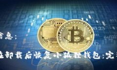 相关信息：如何在卸载后恢复小狐狸钱包：完整