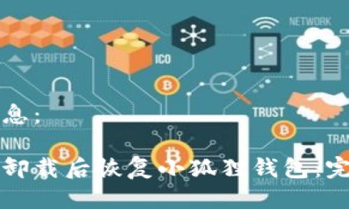 相关信息：

如何在卸载后恢复小狐狸钱包：完整指南