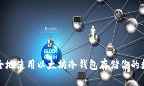 如何安全地使用以太坊冷钱包存储你的数字资产