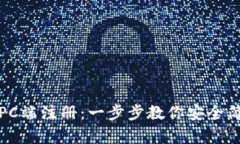 如何在小狐狸钱包PC端注册：一步步教你安全简单