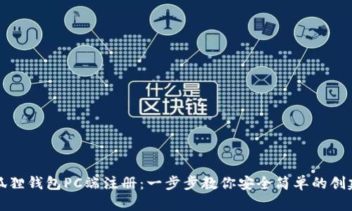 如何在小狐狸钱包PC端注册：一步步教你安全简单的创建数字钱包