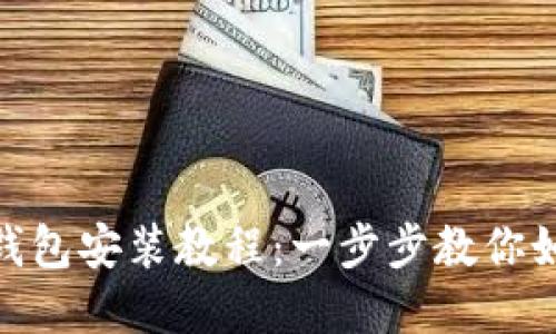 MetaMask钱包安装教程：一步步教你如何轻松完成
