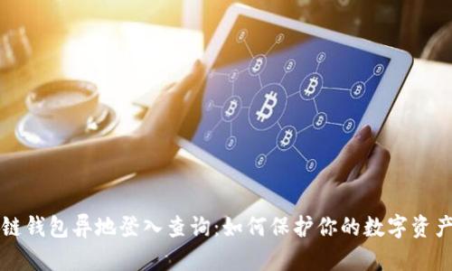 区块链钱包异地登入查询：如何保护你的数字资产安全