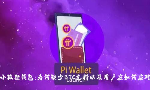 小狐狸钱包：为何缺少BTC支持以及用户应如何应对