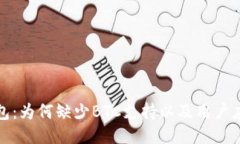 小狐狸钱包：为何缺少BTC支持以及用户应如何应