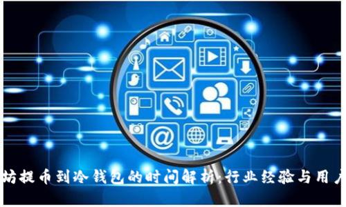 以太坊提币到冷钱包的时间解析：行业经验与用户需求