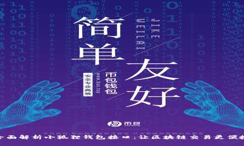 全面解析小狐狸钱包接口：让区块链交易更便捷