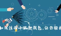 一步一步教你如何注册小狐狸钱包，让你轻松管