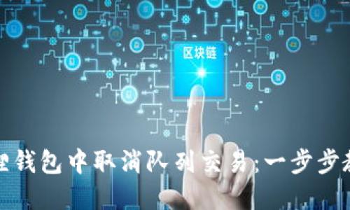 如何在小狐狸钱包中取消队列交易：一步步教你轻松实现
