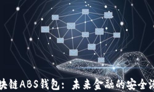 
区块链ABS钱包: 未来金融的安全港湾