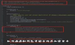 如何在虚拟钱包中安全购买加密货币