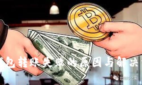 比特币钱包转账失败的原因与解决方案分析