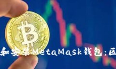 如何在电脑上下载和安装MetaMask钱包：区块链世界