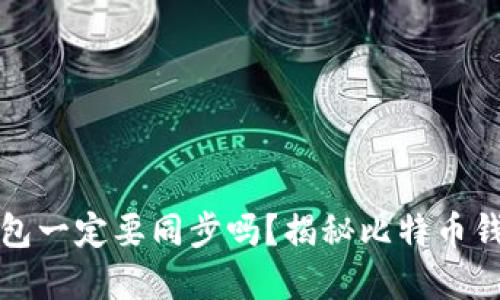 比特币钱包一定要同步吗？揭秘比特币钱包的秘密