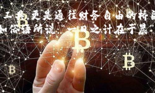 揭秘阿拉丁钱包：区块链时代的数字资产宝藏
阿拉丁钱包, 区块链, 数字资产, 加密货币/guanjianci

引言：区块链的未来与数字资产的真谛
在这个信息不断更新迭代的时代，区块链作为一种创新科技，正悄然改变着我们的生活和经济模式。阿拉丁钱包，这个名字听起来似乎神秘而富有魔力，仿佛能为我们开启一扇通往财富之门的窗户。那么，它究竟是什么？又能为我们带来怎样的数字资产管理体验呢？

一、阿拉丁钱包的基本概念
阿拉丁钱包是一款基于区块链技术的数字资产钱包。它支持多种加密货币的存储与管理，用户可以轻松地管理自己的数字资产。想象一下，像阿拉丁那样，打开钱包时就能看到各种珍贵的宝物，令人心动不已。
根据资料显示，阿拉丁钱包致力于为用户提供安全、便捷、高效的数字资产管理方案。无论是普通用户还是专业投资者，都可以在这个平台上找到适合自己的服务。就像老话说的：“不怕慢，就怕站”，拥抱科技、拥抱变化才能在这个快速发展的市场中抢占先机。

二、区块链技术的魅力
要理解阿拉丁钱包的价值，首先要了解区块链技术本身。区块链是一种去中心化的数据库技术，它通过节点间的信息共享和数据不可篡改的特性，保障了交易的安全性和透明度。区块链的出现仿佛为我们的社会注入了一剂强心针，保障了数据的真实性，并有效降低了信任成本。

三、阿拉丁钱包的核心功能
阿拉丁钱包不仅是一个简单的数字资产存储工具，更是一个多功能的生态系统，包含以下几个核心功能：
ul
    listrong多币种支持：/strong阿拉丁钱包支持比特币、以太坊等主流数字货币，满足用户的不同需求。/li
    listrong交易安全性：/strong采用高强度的加密技术，保障用户资产的安全，避免黑客攻击与数据泄露。/li
    listrong实时交易：/strong用户可以随时进行转账、交易，确保每一笔交易的迅速完成。/li
    listrong市场分析：/strong钱包内置行情实时分析工具，帮助用户把握市场动态，做出明智的投资决策。/li
/ul

四、使用阿拉丁钱包的好处
使用阿拉丁钱包，不仅能保护个人资产的安全，更能享受到许多独特的服务和体验。
首先，用户界面友好，操作简单，即使是对区块链不太了解的新手，也能快速上手。再者，阿拉丁钱包还定期推出各类优惠活动和用户福利，增强用户粘性，正如那句古话：“得人心者得天下”。
此外，阿拉丁钱包的社区功能也值得一提。用户可以通过加入社区，与其他投资者分享经验、讨论行情，这无疑会增强用户的互动性和参与感，就像是热闹的集市，人人都能在其中找到属于自己的位置。

五、阿拉丁钱包的安全性分析
在数字货币投资盛行的今天，安全性成为每个用户最关心的问题之一。阿拉丁钱包采用多重安全机制，包括冷存储、大额资产分离、双重身份验证等，确保用户资产的安全性。
例如，冷存储技术是将私钥存储在不与网络相连的设备上，即使黑客入侵，用户的资产依然安全。此外，钱包还定期进行安全审计，确保系统的稳定和安全。老话说得好：“防患于未然”，针对安全隐患的预防，确保用户能高枕无忧。

六、数字资产投资的趋势
随着数字化进程的加快，越来越多的人开始关注数字资产投资。根据最新的统计数据表明，全球越来越多的投资者开始将目光投向加密货币，这不仅因为其优越的投资回报率，更因为其去中心化的特性，吸引了大量希望获得更大自由度的投资者。
在这个过程中，阿拉丁钱包作为一个一体化的数字资产管理工具，正扮演着越来越重要的角色。像是在这个纷繁复杂的市场中，阿拉丁钱包为用户提供了一把钥匙，让他们能够轻松找到投资的金矿。

七、总结与展望
阿拉丁钱包，作为一个以用户为中心的数字资产管理工具，正在深刻影响着投资者的生活。它不仅仅是一个存储加密货币的工具，更是通往财务自由的桥梁。
未来，阿拉丁钱包将持续迭代更新，为用户提供更加便捷、安全、高效的服务，助力用户在区块链的浪潮中，实现资产增值。正如俗语所说：“一日之计在于晨”，在这个快速变化的时代，抓住机会，勇敢前行是每个投资者的使命。
在新的数字世界中，阿拉丁钱包将成为无数用户心中的财富之灯，照亮他们的前行之路。

以上是对于阿拉丁钱包及其在区块链时代的角色的详细介绍，希望能为您提供有价值的信息。
