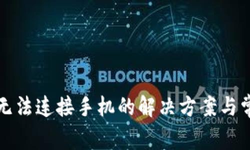 小狐狸钱包无法连接手机的解决方案与常见问题解析