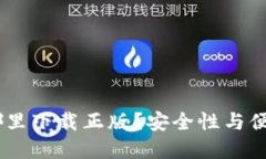 小狐狸钱包：在哪里下载正版？安全性与便捷性