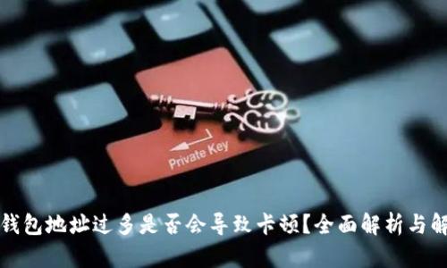 小狐狸钱包地址过多是否会导致卡顿？全面解析与解决方案