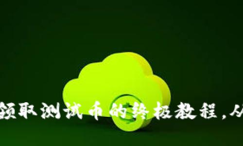 小狐狸钱包领取测试币的终极教程，从入门到精通