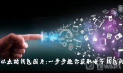 如何下载以太坊钱包图片：一步步教你获取电子