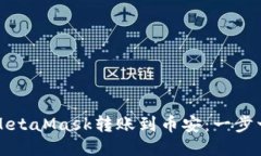 如何通过MetaMask转账到币安：一步一步的指导