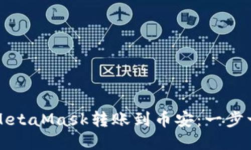 如何通过MetaMask转账到币安：一步一步的指导