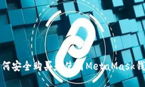 如何安全购买和使用MetaMask钱包