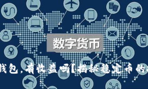 USDT放钱包，有收益吗？揭秘稳定币的投资潜力