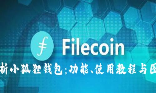 全面解析小狐狸钱包：功能、使用教程与图片展示