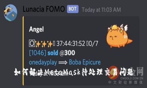 如何解决MetaMask待处理交易问题