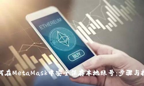 如何在MetaMask中安全保存本地账号：步骤与技巧