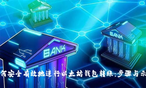 如何安全有效地进行以太坊钱包转账：步骤与示例