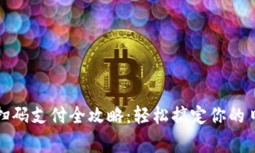 小狐狸钱包扫码支付全攻略：轻松搞定你的日常支付需求