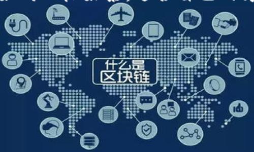使用小狐狸钱包时需要国外IP吗？解密背后的秘密与技巧

关键词：小狐狸钱包, 国外IP, 加密钱包, 区块链技术

引言
在数字货币日益普及的今天，各类加密钱包如雨后春笋般冒出。尤其是小狐狸钱包（MetaMask）作为一款用户友好的以太坊钱包，受到了广大用户的喜爱。对于刚接触加密货币的朋友们来说，使用小狐狸钱包时是否需要国外IP这一问题常常让人感到困惑。正如一句古话所说：“疑虑重重，心生迷雾。”今天，我们就来深入探讨这个问题，帮助大家理清思路，并提供实用的操作技巧。

小狐狸钱包简介
小狐狸钱包是一款以太坊和ERC-20代币的数字钱包，不仅可以存储多种数字资产，还能让用户轻松连接到各种去中心化应用（DApp）。它的浏览器插件和手机应用都非常方便，极大地方便了用户的使用。然而，与使用过程相关的一些问题，比如IP问题，往往让人感到迷茫。

国界与数字钱包
在谈论“小狐狸钱包是不是要国外的IP”之前，我们首先要明白数字钱包的性质和使用方式。根据国家和地区的法律法规，数字资产的使用和交易具有一定的限制。在一些国家，由于政策因素，用户可能会面临访问限制。这就导致了关于使用国外IP的疑惑。正如俗话说：“水土不服”，在不同的环境下，使用数字资产的体验也会大相径庭。

为何涉及到IP地址
IP地址，作为网络通信的基础标识，决定了你的网络活动是否被允许。许多数字钱包和交易平台会根据用户的IP地址来判断其合法性。例如，在某些国家，访问小狐狸钱包可能会因为当地政策而受到限制，因此有用户选择使用国外的IP地址进行访问。故而有了“需不需要国外的IP”的讨论。

小狐狸钱包的使用方法
要使用小狐狸钱包，首先用户需要安装插件或下载应用。安装完成后，用户需创建一个钱包，这一步骤至关重要，务必妥善保管助记词。完成创建后，用户即可将以太坊及相关代币转入小狐狸钱包。

是否需要国外IP？
关于这个问题，实际情况因地区而异。一般来说，在中国大陆等部分地区，使用小狐狸钱包时可能会遭遇访问障碍，甚至部分功能不能正常使用，故有用户选择通过翻墙工具（也称VPN）来获得国外的IP地址。但若大家身处于监管相对宽松的地区，或许就不需要特别关注这方面。

使用国外IP的利与弊
使用国外IP的好处在于可以顺利访问被限制的网站和应用，实验更多DApp的功能。然而，这也存在风险，因为使用翻墙工具可能会涉及到个人信息的泄露和安全风险。如同“树大招风”，在网络世界中，保护个人隐私和财产安全同样重要。

安全建议
如今回过头来谈谈如何更安全地使用小狐狸钱包。首先，应定期对钱包进行安全检查，确认没有可疑活动。其次，选择信誉良好的VPN服务商，确保连接安全。此外，务必保持助记词和私钥的保密性，避免落入诈骗者之手。“留得青山在，不怕没柴烧”，保护好自己的财产，才能走得更远。

总结
总的来说，使用小狐狸钱包时并非必需使用国外的IP，具体视所在地区和实际环境而定。合理利用小狐狸钱包带来的便利，同时保持警惕，确保安全，才是每一位用户的职责。就如同一杯好茶，适合自己的才是最好。希望本文能为你在加密世界的旅程中提供帮助，祝你在数字资产的海洋中扬帆起航。

在未来的日子里，技术日新月异，愿大家都能把握机会，拥抱变化。无论在哪个角落，我们都能在数字化浪潮中乘风破浪。

---

通过以上内容，我们不仅探讨了小狐狸钱包与国外IP的关系，同时融入了具体的文化元素和地方特色，力求使文本更自然、更加符合人类的表达风格。