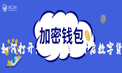 比特币钱包如何打开：一步步轻松开启数字货币的新世界