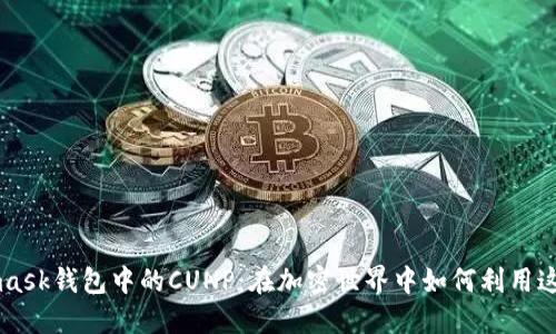 Metamask钱包中的CUNP：在加密世界中如何利用这项技术
