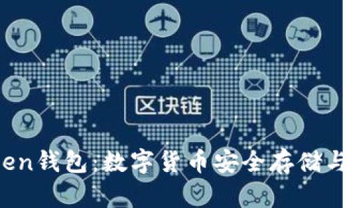 区块链Plus Token钱包：数字货币安全存储与交易的理想选择