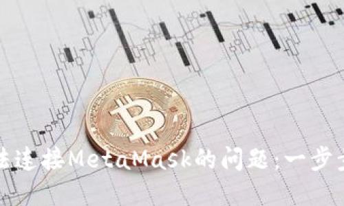 解决谷歌浏览器无法连接MetaMask的问题：一步步教你找回访问权限