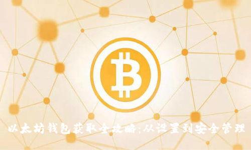以太坊钱包获取全攻略：从设置到安全管理
