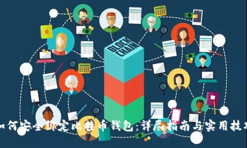 如何安全绑定比特币钱包：详尽指南与实用技巧