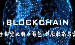 如何安全绑定比特币钱包：详尽指南与实用技巧