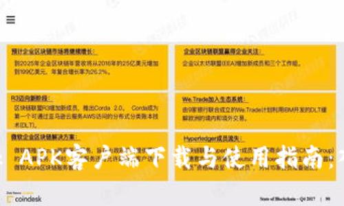 MetaMask APK客户端下载与使用指南：入门到精通