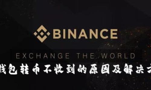 小狐狸钱包转币不收到的原因及解决方法详解