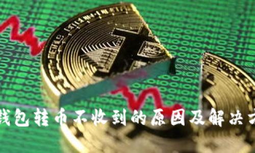 小狐狸钱包转币不收到的原因及解决方法详解