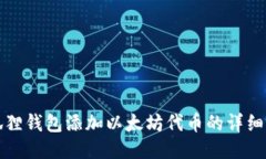 小狐狸钱包添加以太坊代币的详细指南