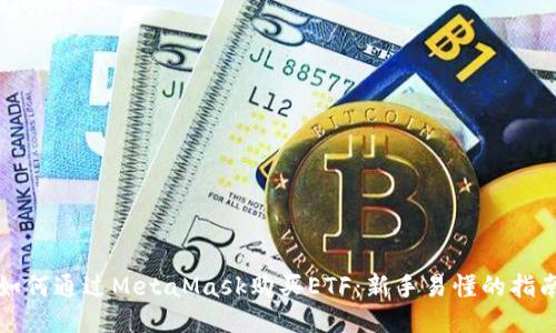 如何通过MetaMask购买ETF：新手易懂的指南